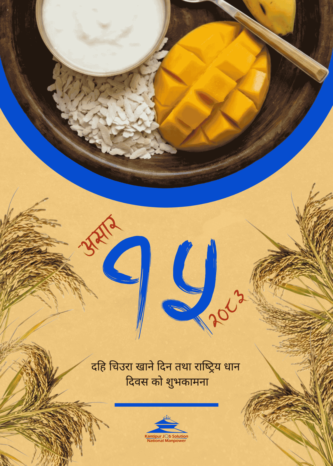 दहि चिउरा खाने दिन तथा राष्ट्रिय धान दिवस को शुभकामना